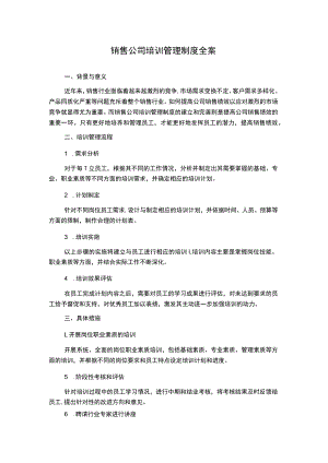 销售公司培训管理制度全案.docx