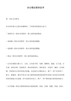 办公楼出租协议书(标准版).docx