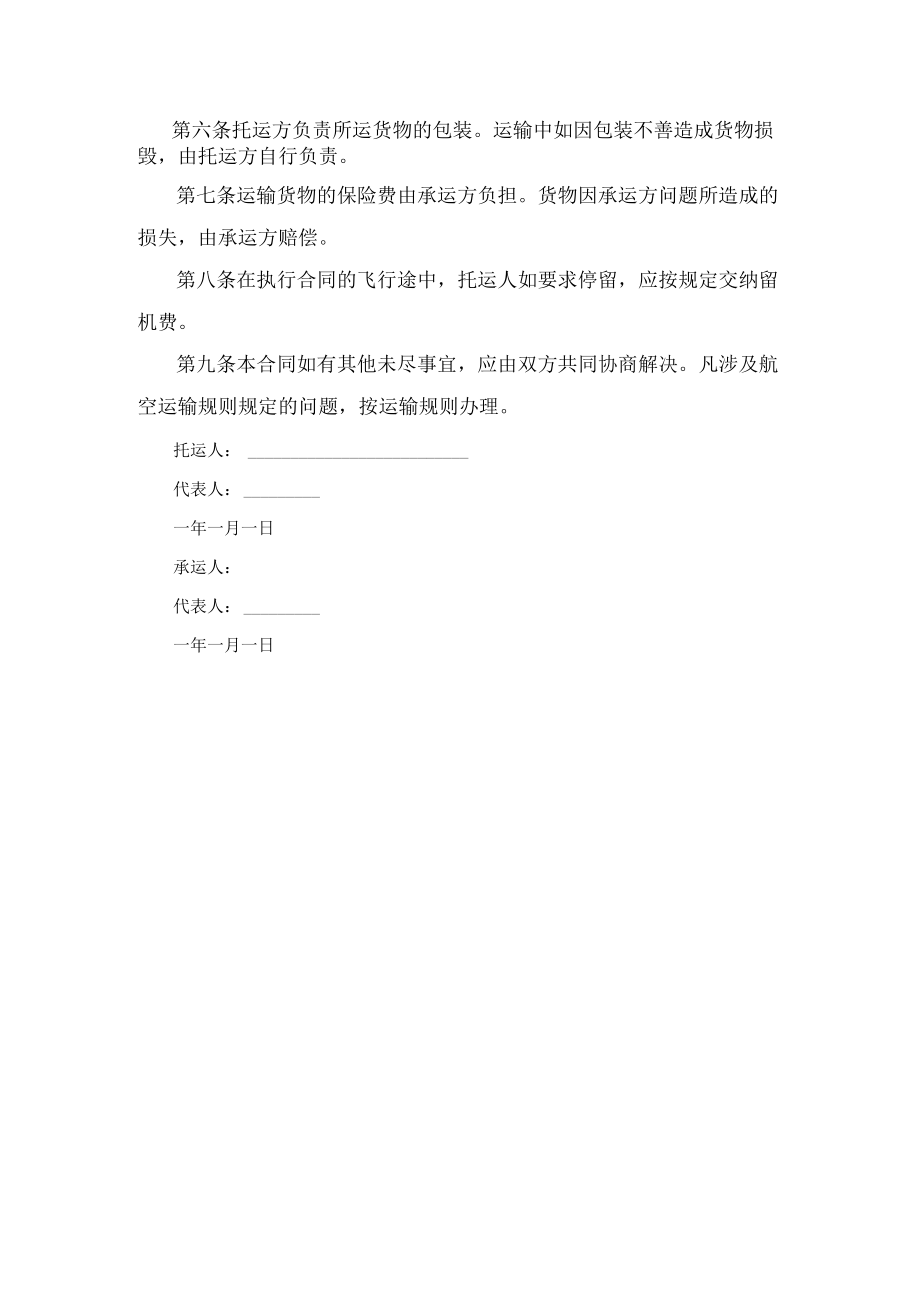 航空运输合同(示本)范文.docx_第2页