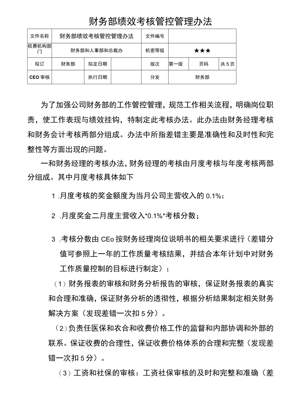 财务制度：财务部绩效考核管理办法V.docx_第1页