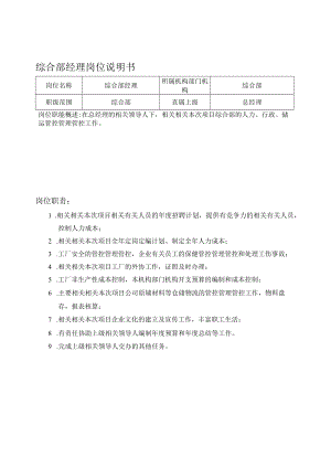办公文档范本综合部岗位说明书.docx