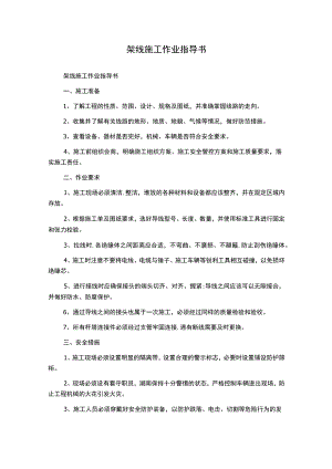 架线施工作业指导书.docx