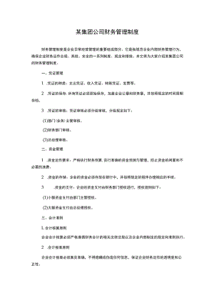 某集团公司财务管理制度.docx