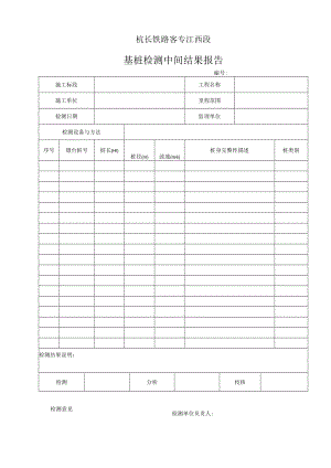 表5 基桩检测中间结果报告.docx
