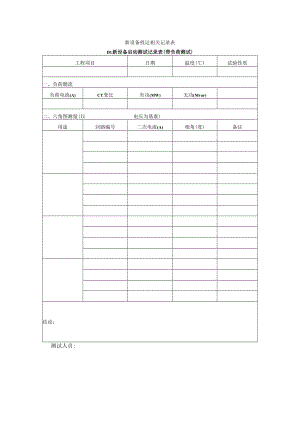 新设备启动测试记录表（带负荷测试）.docx