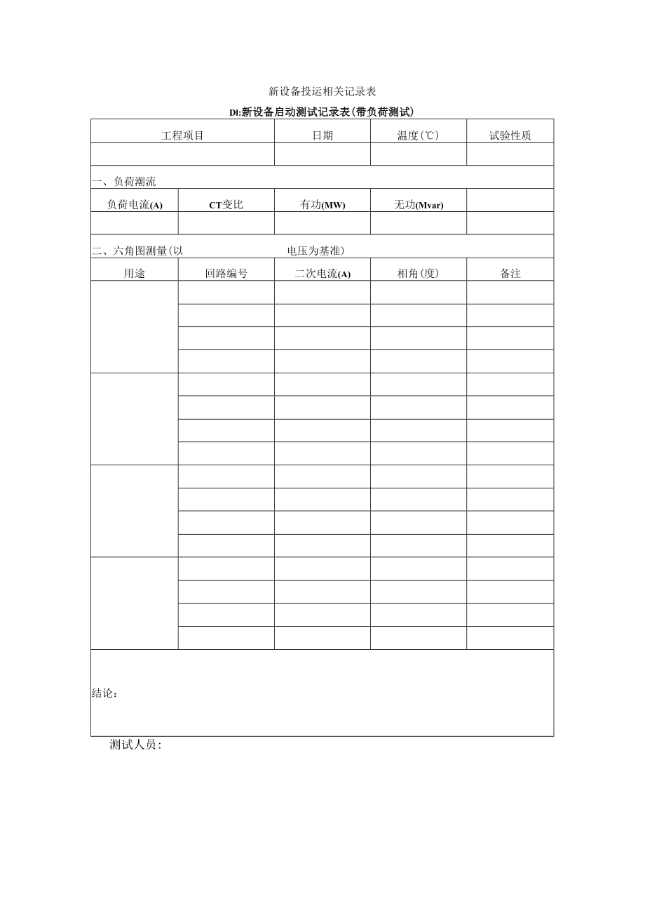 新设备启动测试记录表（带负荷测试）.docx_第1页