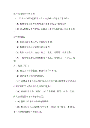 生产现场违章表现范围.docx