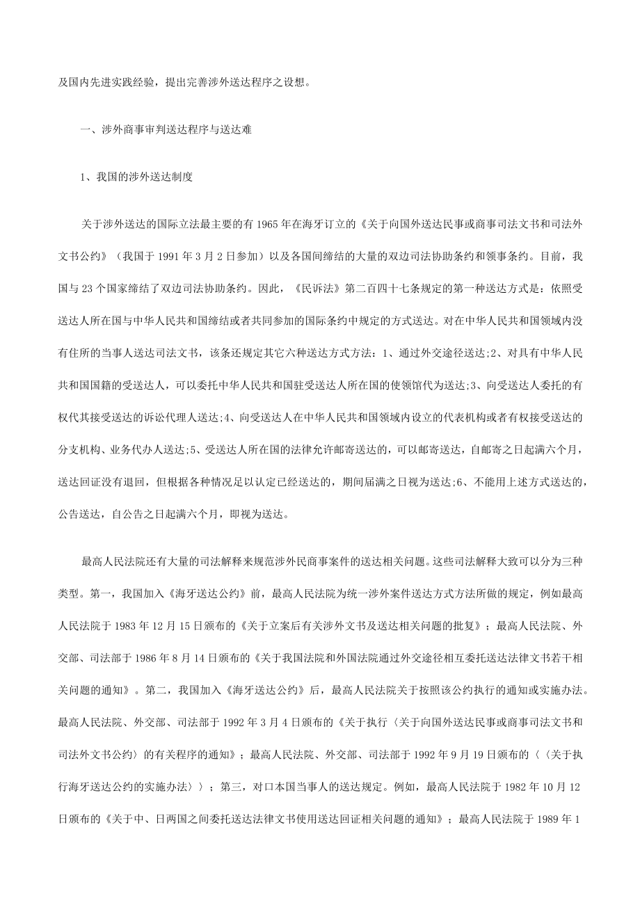 2023年整理-法律知识适用涉外商事案件送达程序的协调及.docx_第2页