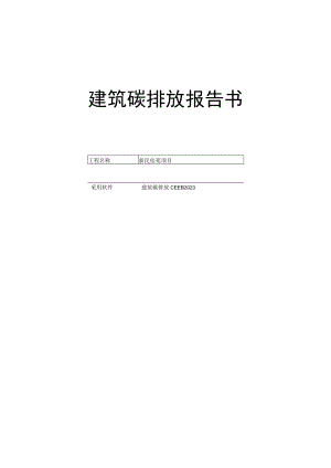 新民佳苑项目1#楼-建筑碳排放报告书.docx