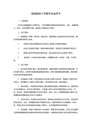 隧道超前小导管作业指导书.docx