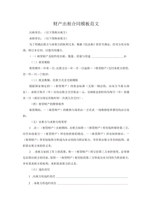 财产出租合同模板范文.docx