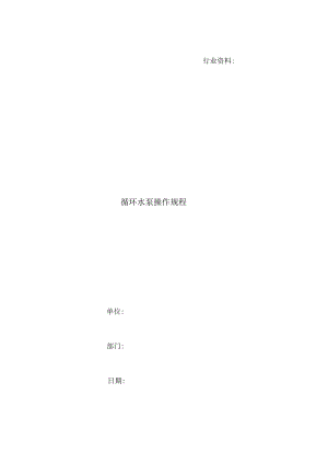 循环水泵操作规程.docx
