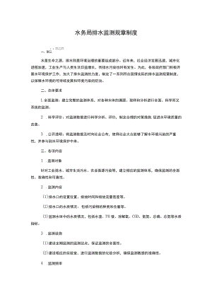 水务局排水监测规章制度.docx