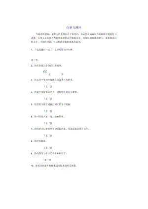 办公文档范本自制力测评.docx
