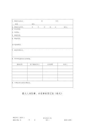 重大人身险肇、未遂事故登记表（格式）.docx