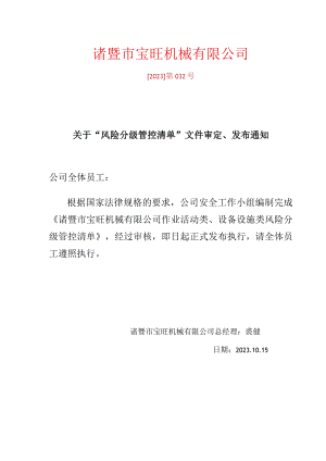 5.2双体系风险分级管控清单审定发布通知1010.docx