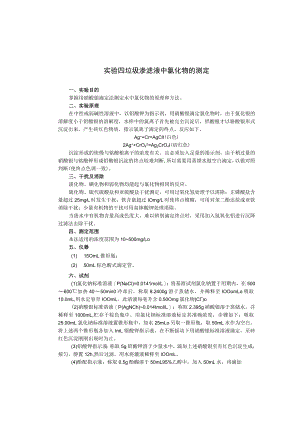 成信工固体废弃物处理与处置实验指导04垃圾渗滤液中氯化物的测定.docx