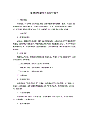 零食店创业项目实施计划书.docx