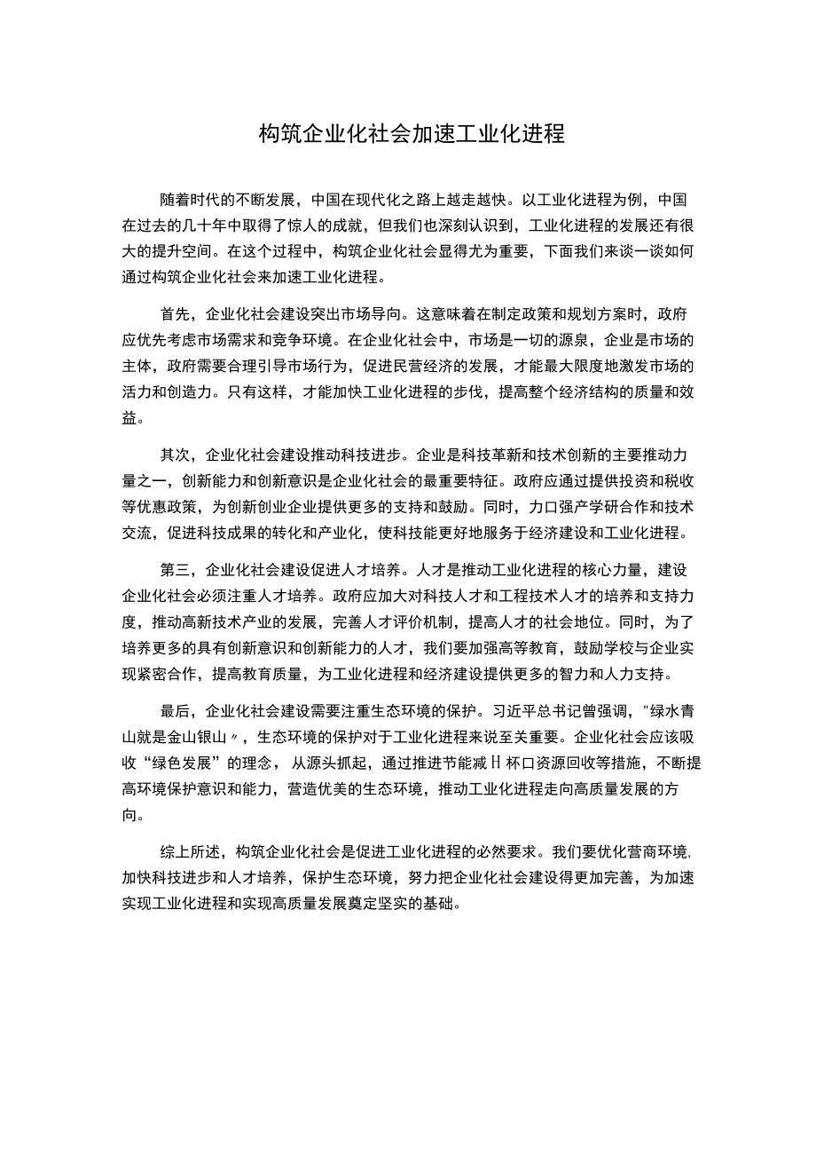 构筑企业化社会 加速工业化进程.docx_第1页