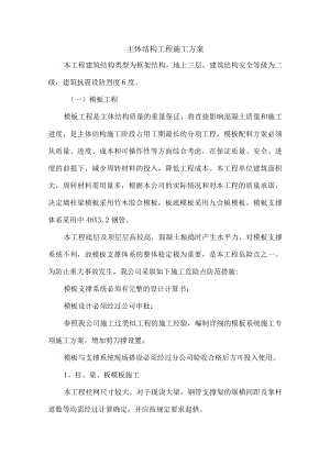 主体结构工程施工方案.docx