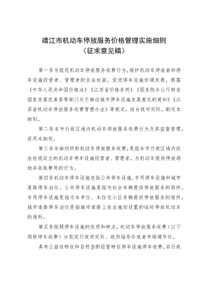 靖江市机动车停放服务价格管理实施细则（征求意见稿）.docx