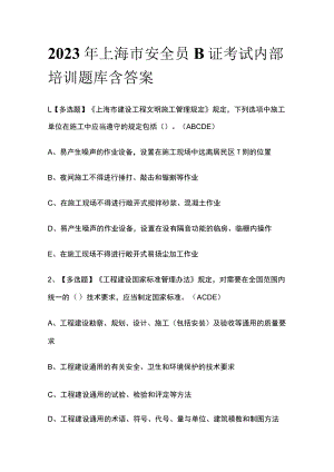 2023年上海市安全员B证考试内部培训题库含答案.docx