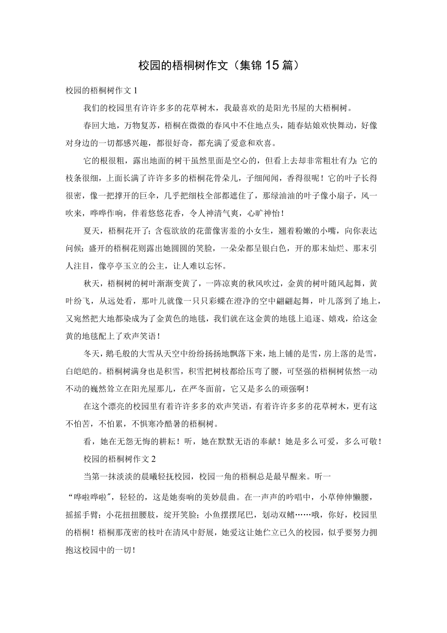 校园的梧桐树作文(集锦15篇).docx_第1页