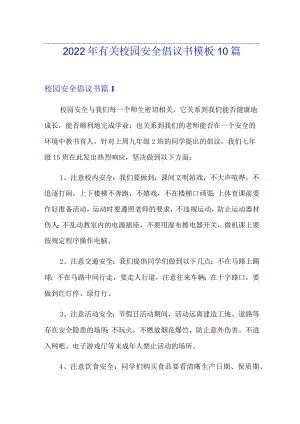 2022年有关校园安全倡议书模板10篇.docx