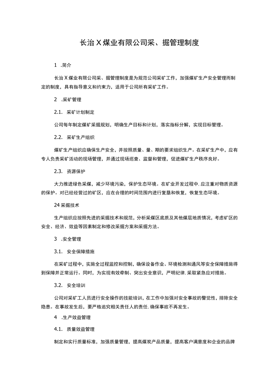 长治X煤业有限公司采、掘管理制度.docx_第1页