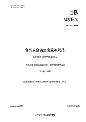 标准文本—《食品安全满意度监测规范》.docx