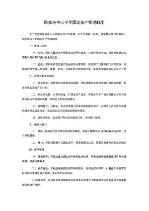 陈家港中心小学固定资产管理制度.docx