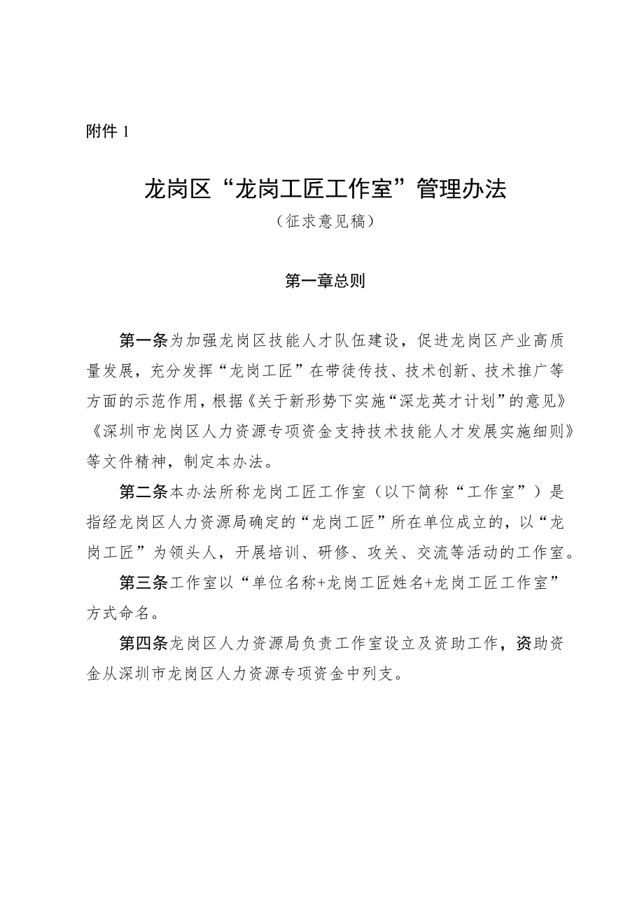 龙岗区“龙岗工匠工作室”管理办法（征求意见稿）.docx_第1页