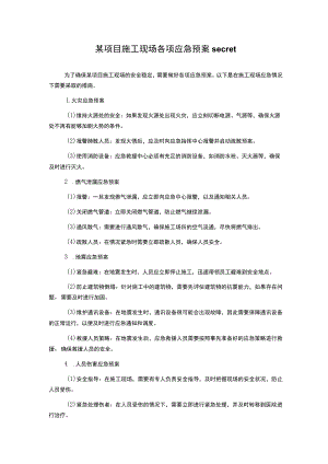 某项目施工现场各项应急预案secret.docx