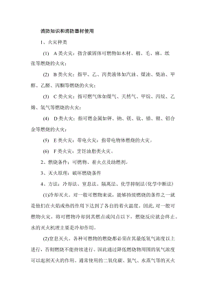 消防知识和消防器材使用.docx