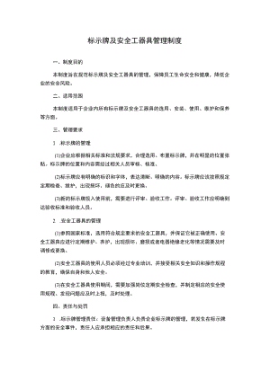 标示牌及安全工器具管理制度.docx