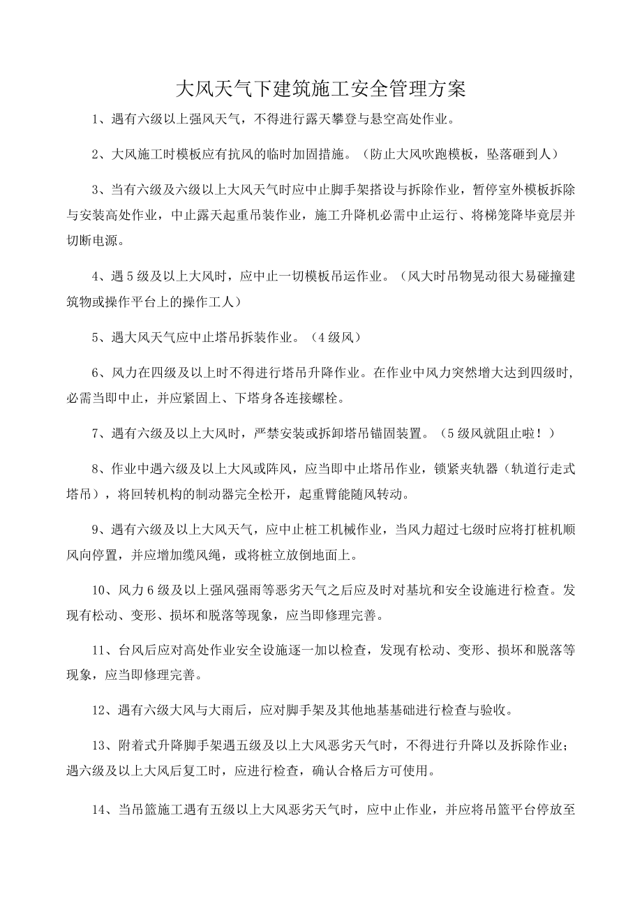 大风天气下建筑施工安全管理方案.docx_第1页