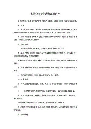 某国企物资供应部规章制度.docx