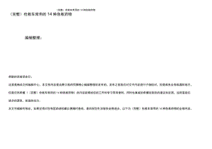 (最新整理)抢救车常用的14种急救药物.docx