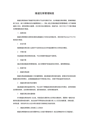 隧道瓦斯管理制度.docx