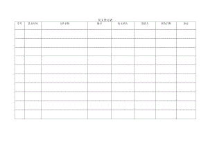 发文登记表.docx