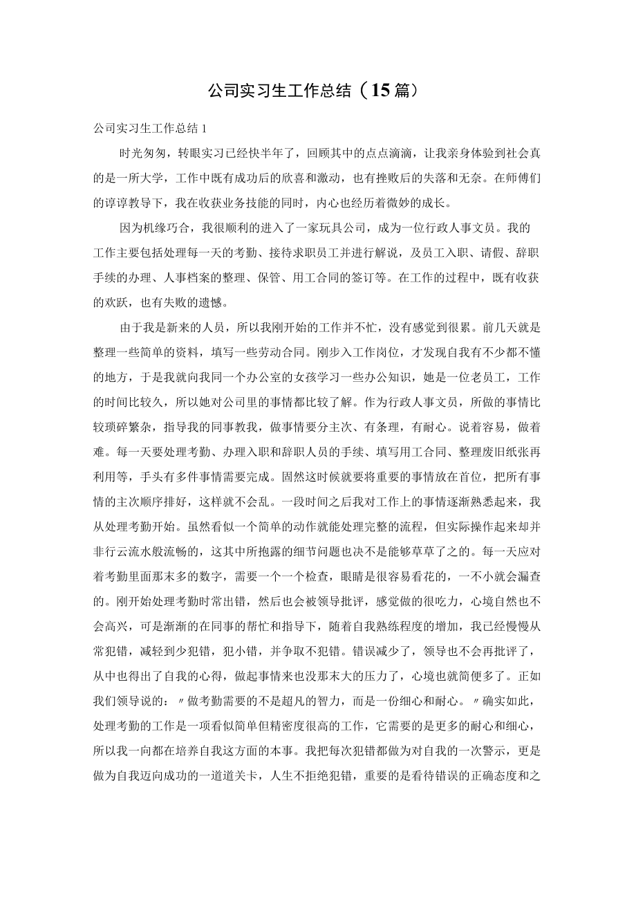 公司实习生工作总结(15篇).docx_第1页