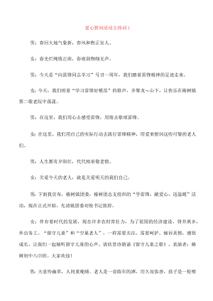 爱心慰问活动主持词.docx
