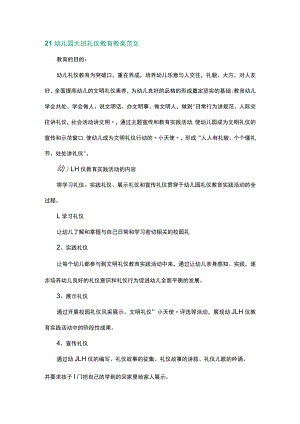 21幼儿园大班礼仪教育教案范文.docx