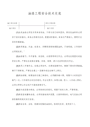 油漆工程安全技术交底.docx