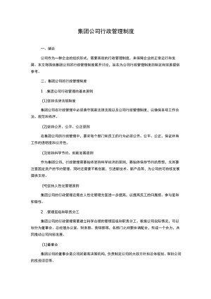 集团公司行政管理制度.docx
