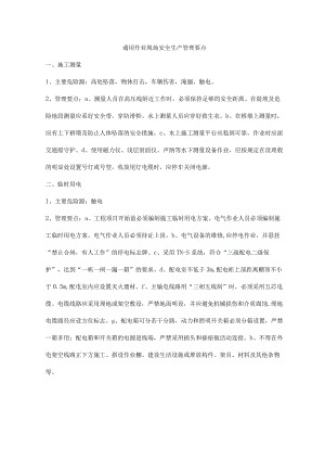 通用作业现场安全生产管理要点.docx