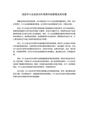 浅谈中小企业在对外贸易中的困难及其对策.docx