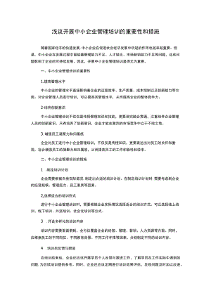 浅议开展中小企业管理培训的重要性和措施.docx