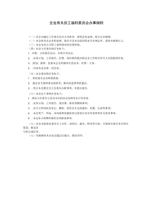 办公文档范本员工福利委员会办事细则.docx