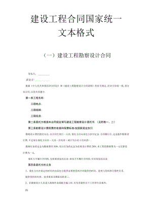 建设工程合同国家统一文本格式工程文档范本.docx